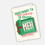 Пожелавам ти най-доброто за Коледа - мен например…