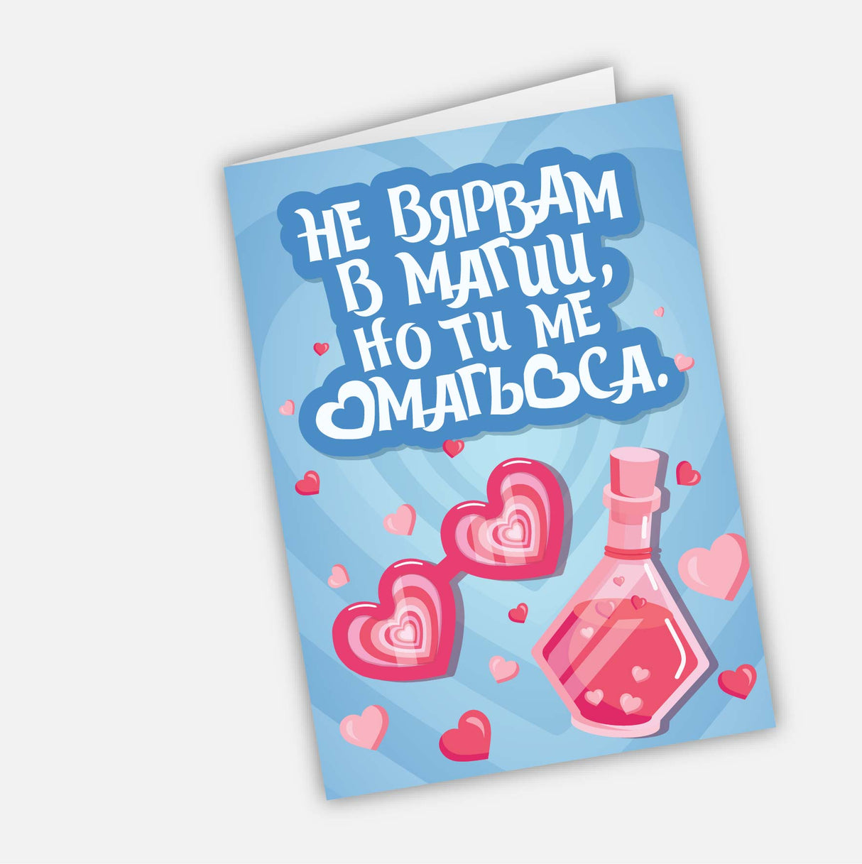 Не вярвам в магии, но ти ме омагьоса