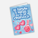 Не вярвам в магии, но ти ме омагьоса