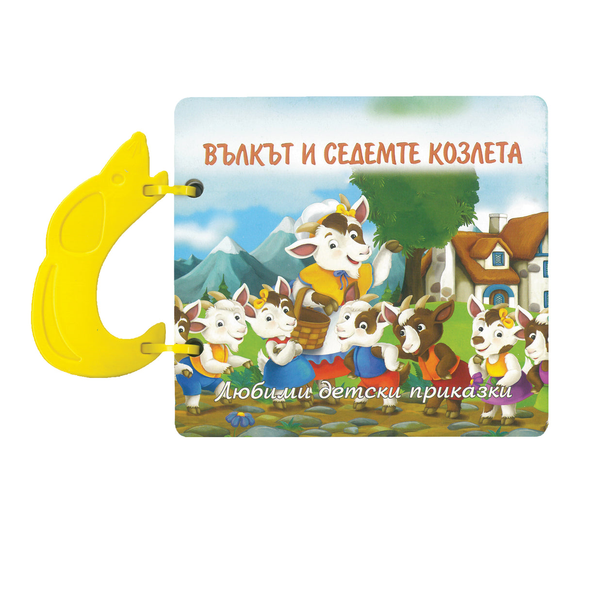 Вълкът и седемте козлета