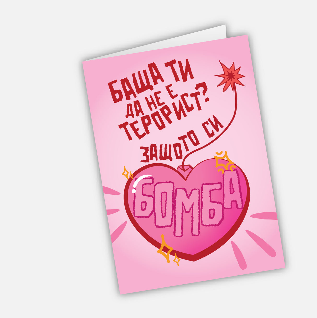 Баща ти да не е терорист? Защото си бомба