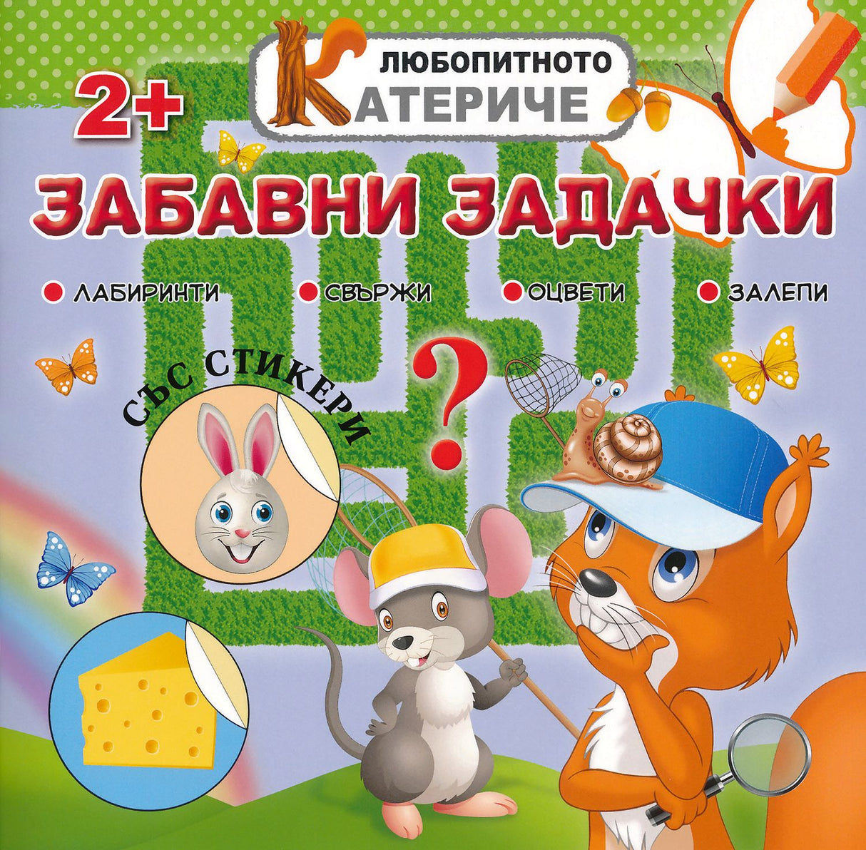 Любопитното катериче: Забавни задачки