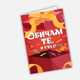 Обичам те и т'ва е!