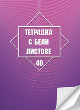Тетрадка А4, 40 листа, бели листове, офсетова хартия