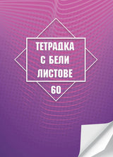 Тетрадка А4, 60 листа, бели листове, офсетова хартия