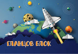 Гланцов блок А4, 10 листа, 10 цвята
