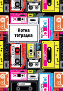 Нотна тетрадка А4, 40 листа, офсетова хартия