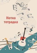 Нотна тетрадка А4, 40 листа, офсетова хартия