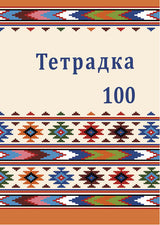 Тетрадка А5, 100 листа, широки редове, твърда корица, офсетова хартия