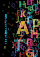 Тетрадка речник А5 56 листа, 3 полета, офсетова хартия