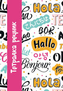 Тетрадка речник А5 56 листа, 3 полета, офсетова хартия