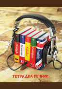 Тетрадка речник А5 80 листа, 3 полета, спирала, офсетова хартия