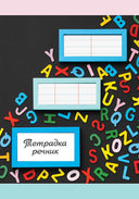 Тетрадка речник А5 80 листа, 3 полета, спирала, офсетова хартия