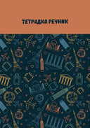 Тетрадка речник А5 80 листа, 3 полета, спирала, офсетова хартия