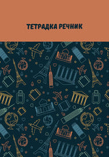 Тетрадка речник А5 80 листа, 3 полета, спирала, офсетова хартия