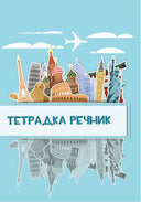 Тетрадка речник А5 40 листа, 3 полета, вестникарска хартия