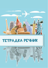 Тетрадка речник А5 40 листа, 2 полета, вестникарска хартия