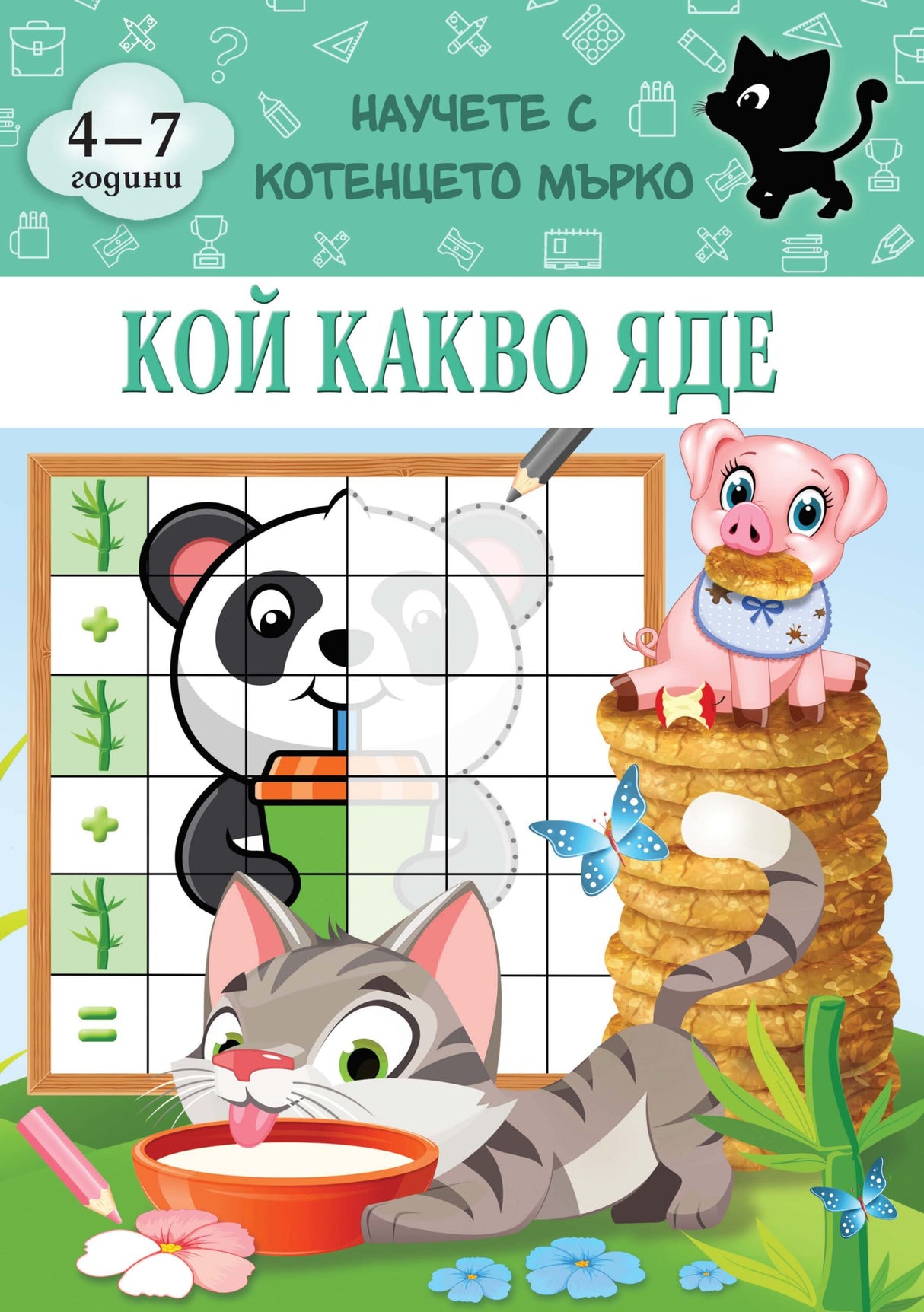 Кой какво яде - Научете с котенцето Мърко