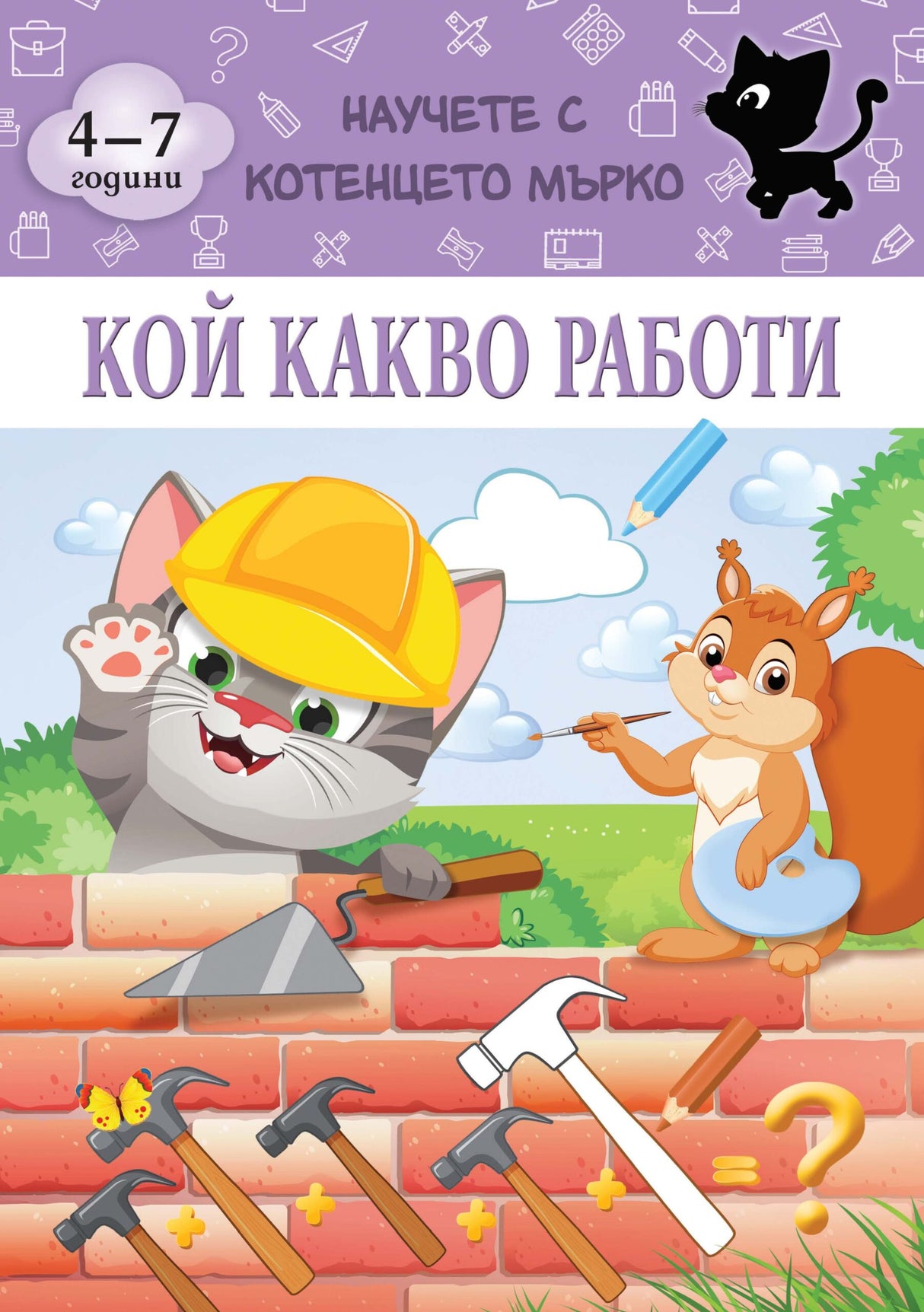 Кой какво работи - Научете с котенцето Мърко