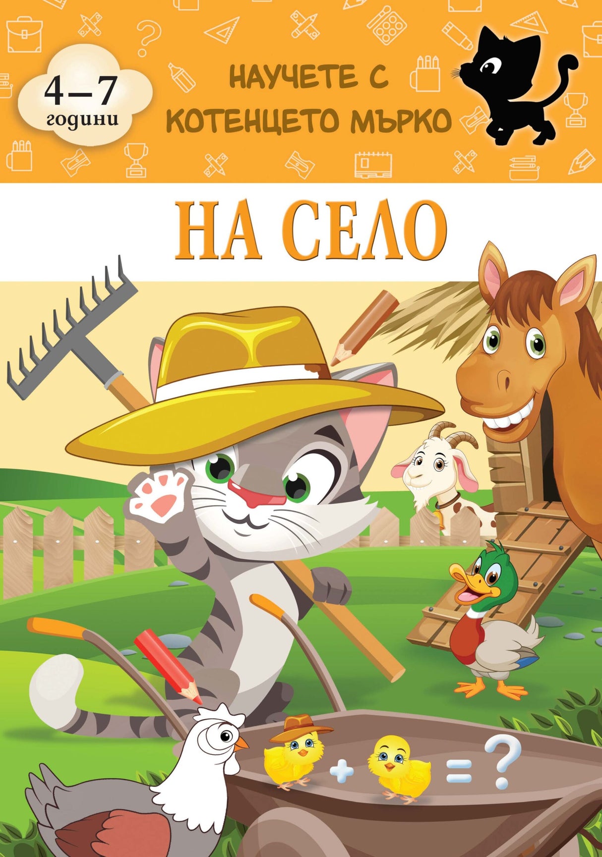 На село - Научете с котенцето Мърко