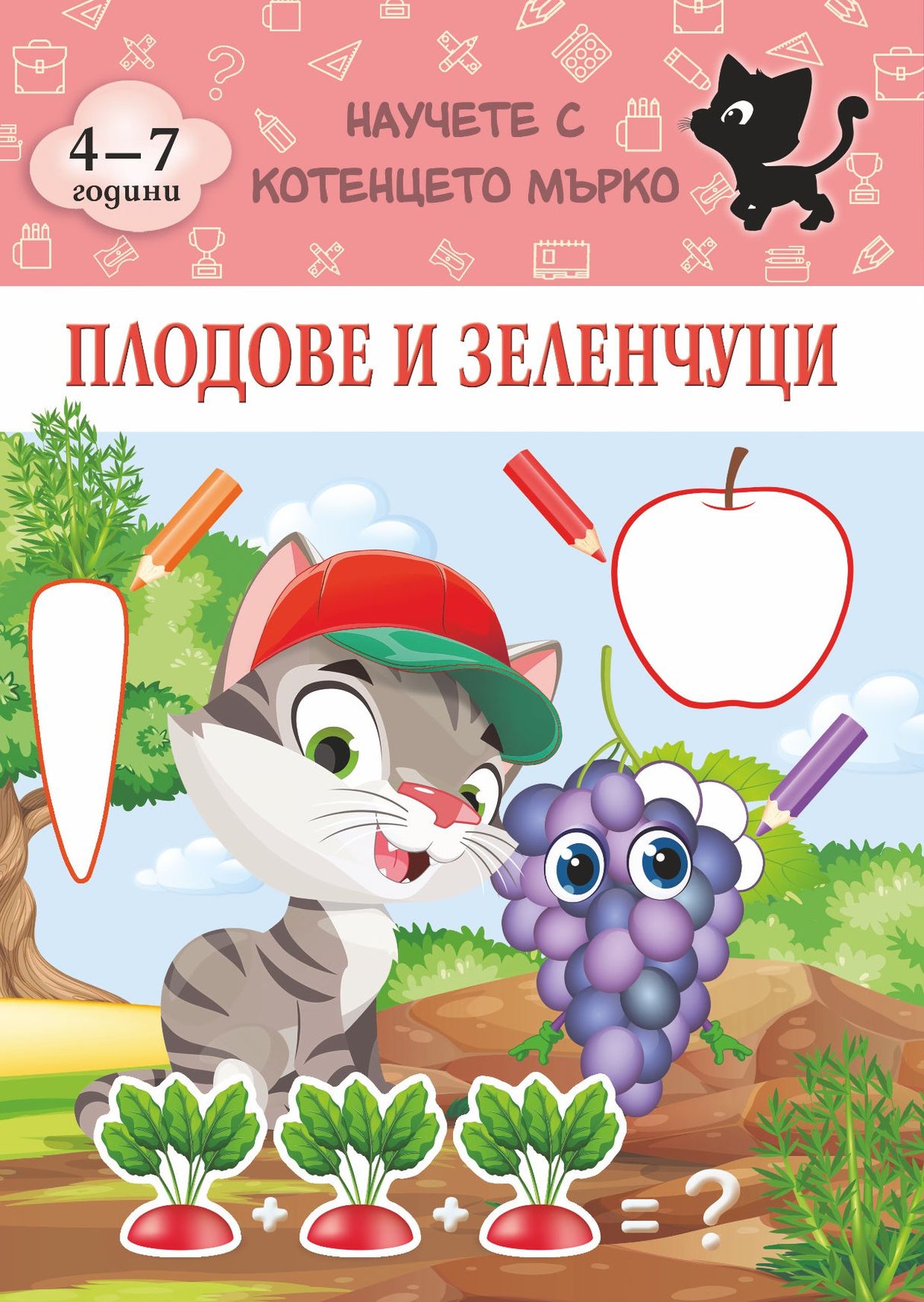 Плодове и зеленчуци - Научете с котенцето Мърко