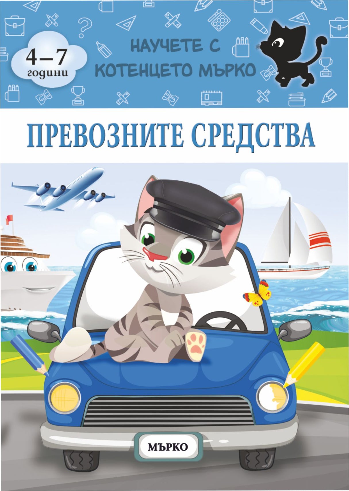 Превозни средства - Научете с котенцето Мърко