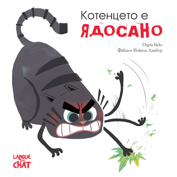 Котенцето е ядосано