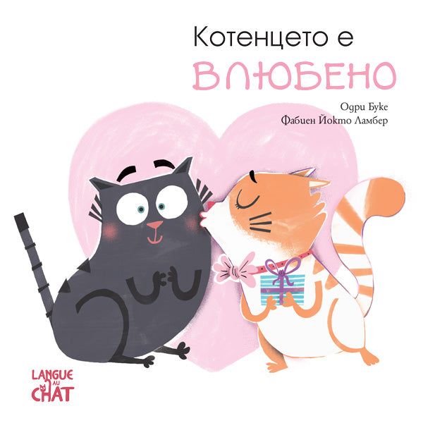 Котенцето е влюбено