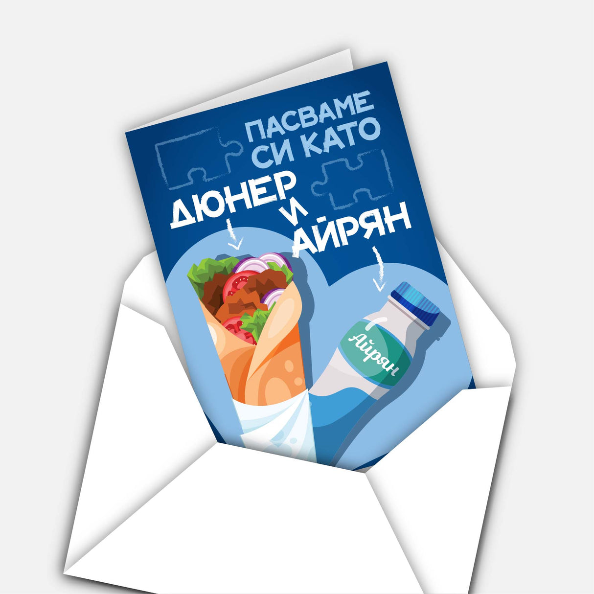 Пасваме си като дюнер и айрян