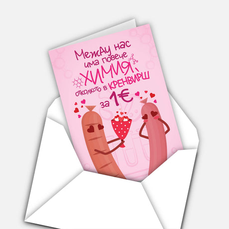 Между нас има повече химия отколкото в кренвирш за 1 евро