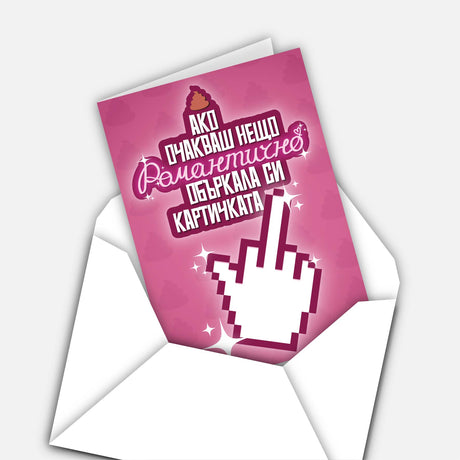 Ако очакваш нещо романтично, объркала си картичката