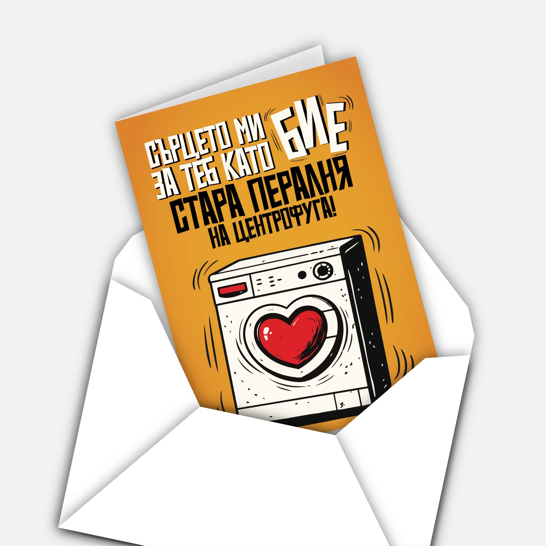 Сърцето ми бие за теб като стара пералня на центрофуга