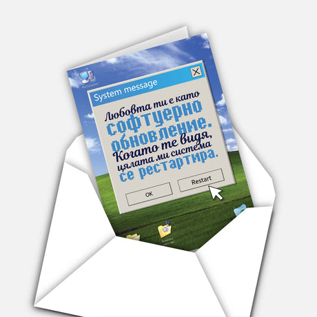 Любовта ти е като софтуерно обновление