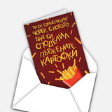 Ти си единственият човек, с когото бих си споделил пържените картофки