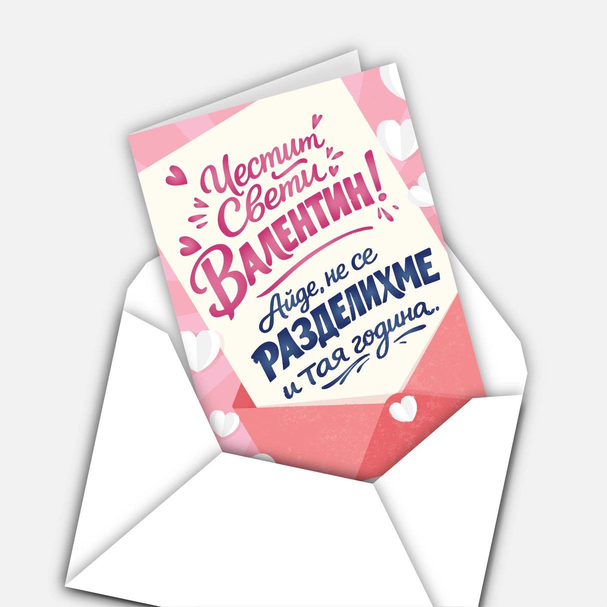 Честит Свети Валентин! Айде, не се разделихме и тая година