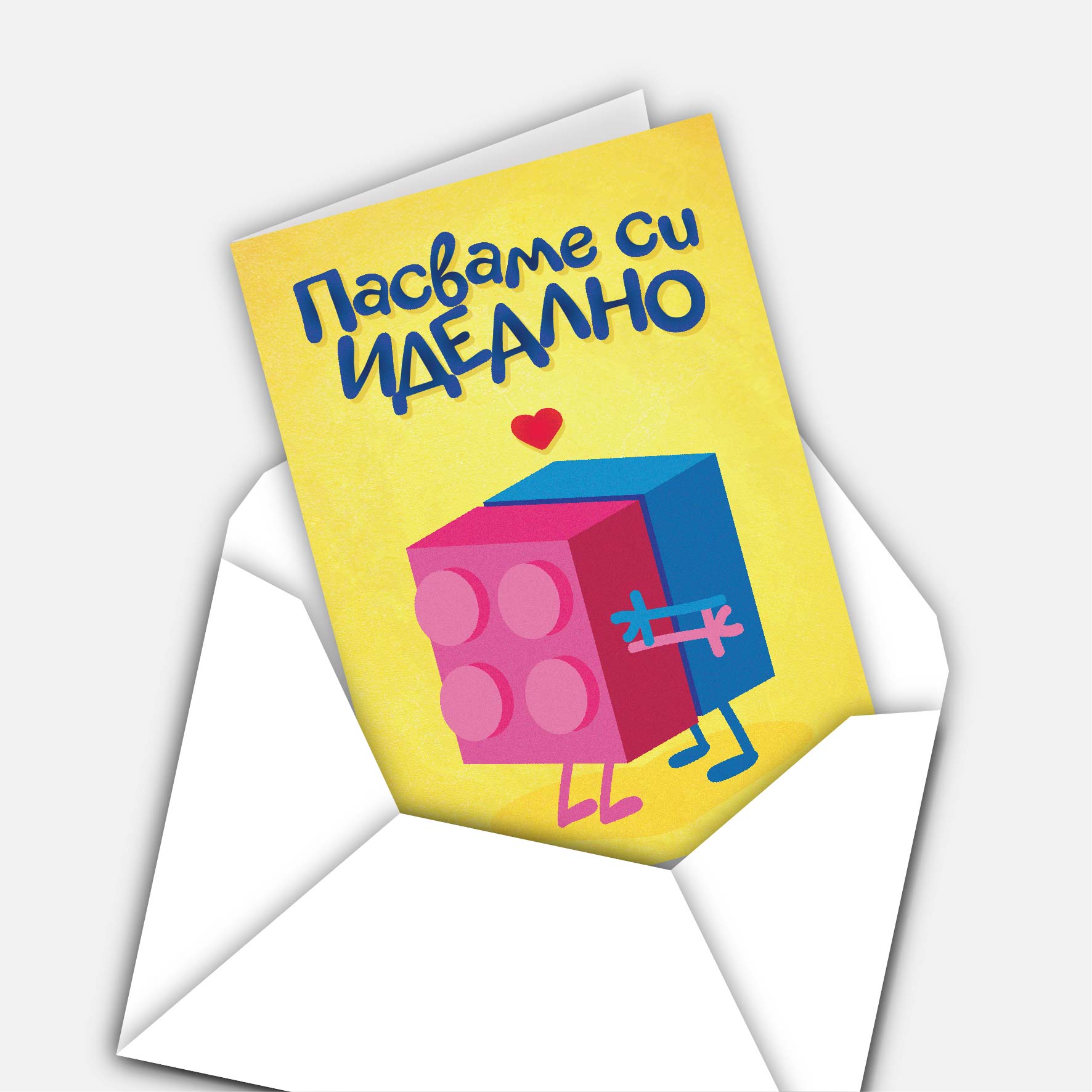 Пасваме си идеално