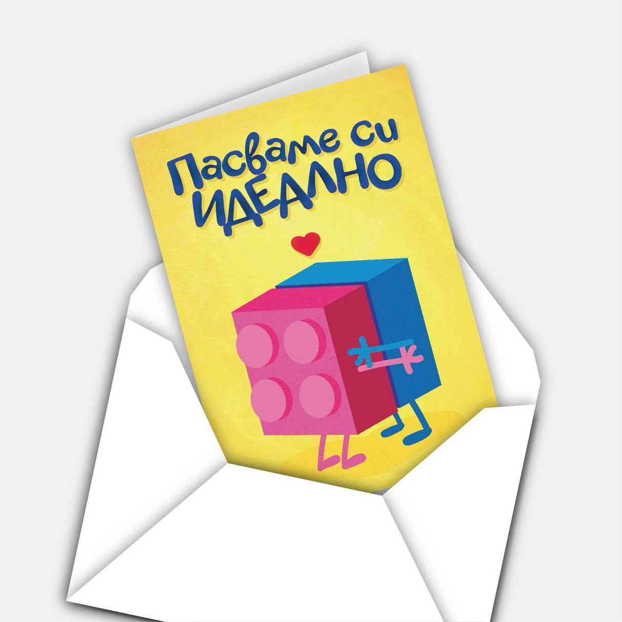 Пасваме си идеално