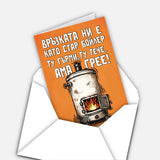 Връзката ни е като стар бойлер - ту гърми, ту тече, ама грее