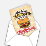 Ако беше хамбургер, щеше да си МакКрасив