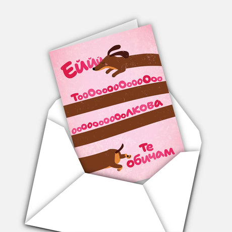 Ейййййй толкова те обичам