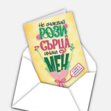 Не очаквай рози и сърца, имаш мен и това е повече от достатъчно