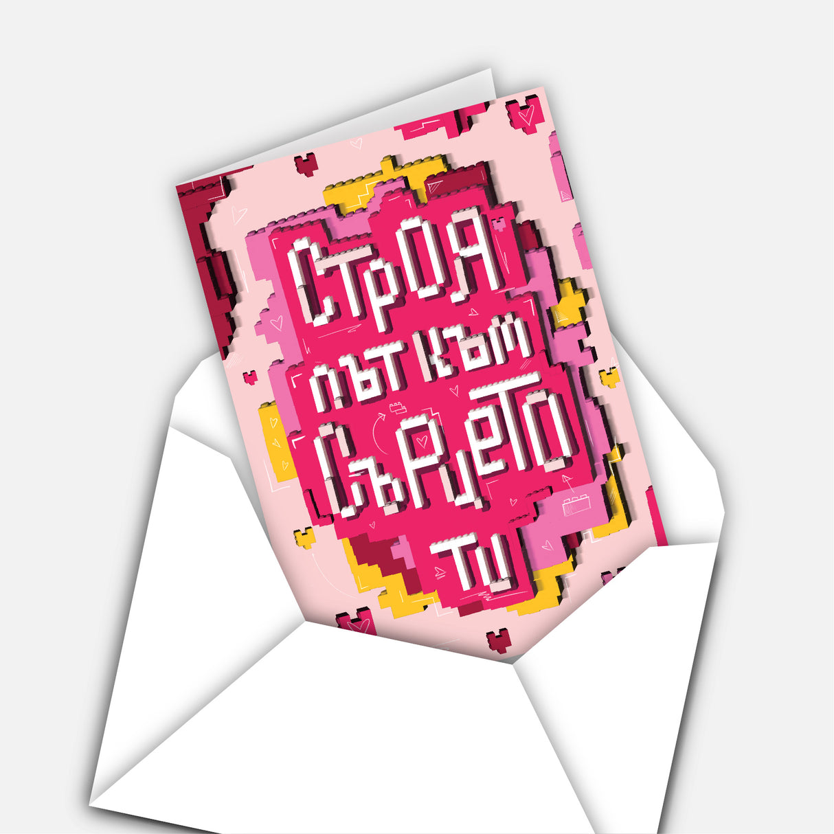 Строя път към сърцето ти - лего