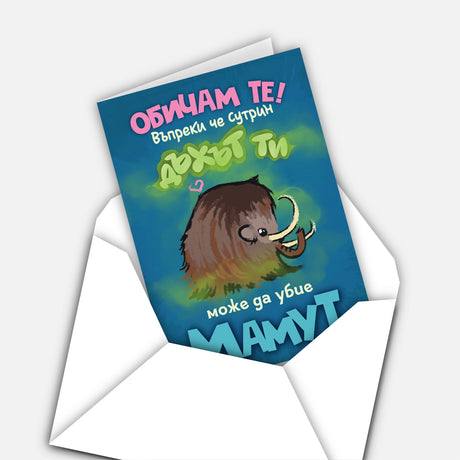 Обичам те, въпреки че сутрин дъхът ти може да убие мамут