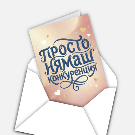 Просто нямаш конкуренция