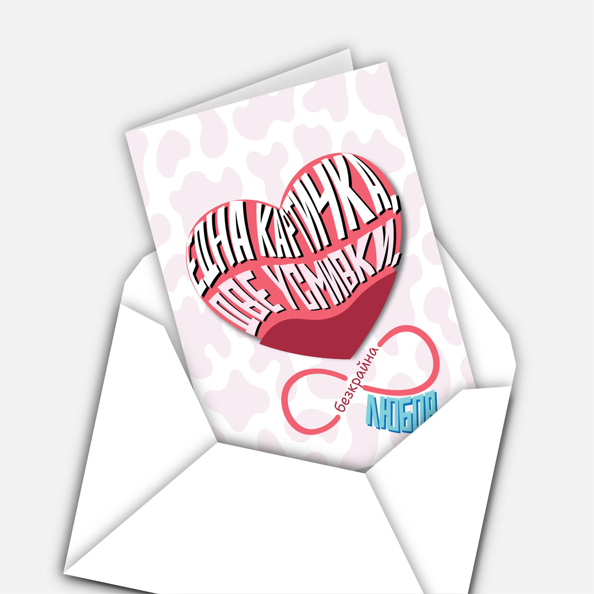 Една картичка, две усмивки, безкрайна любов