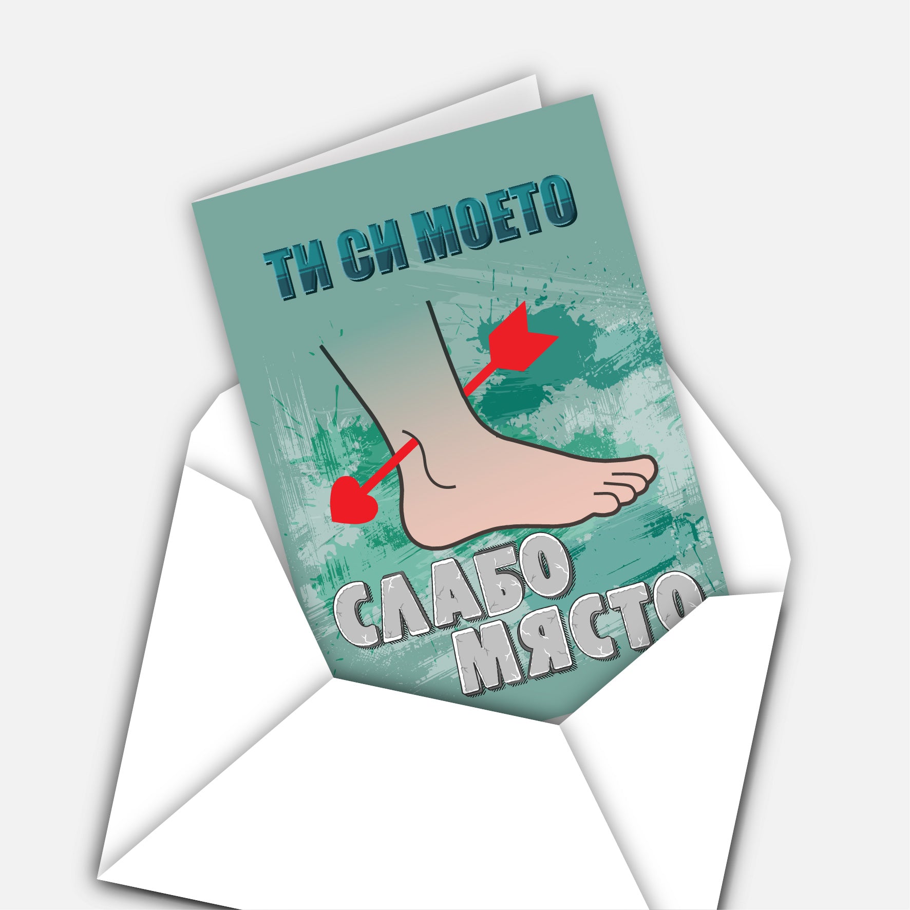 Ти си моето слабо място