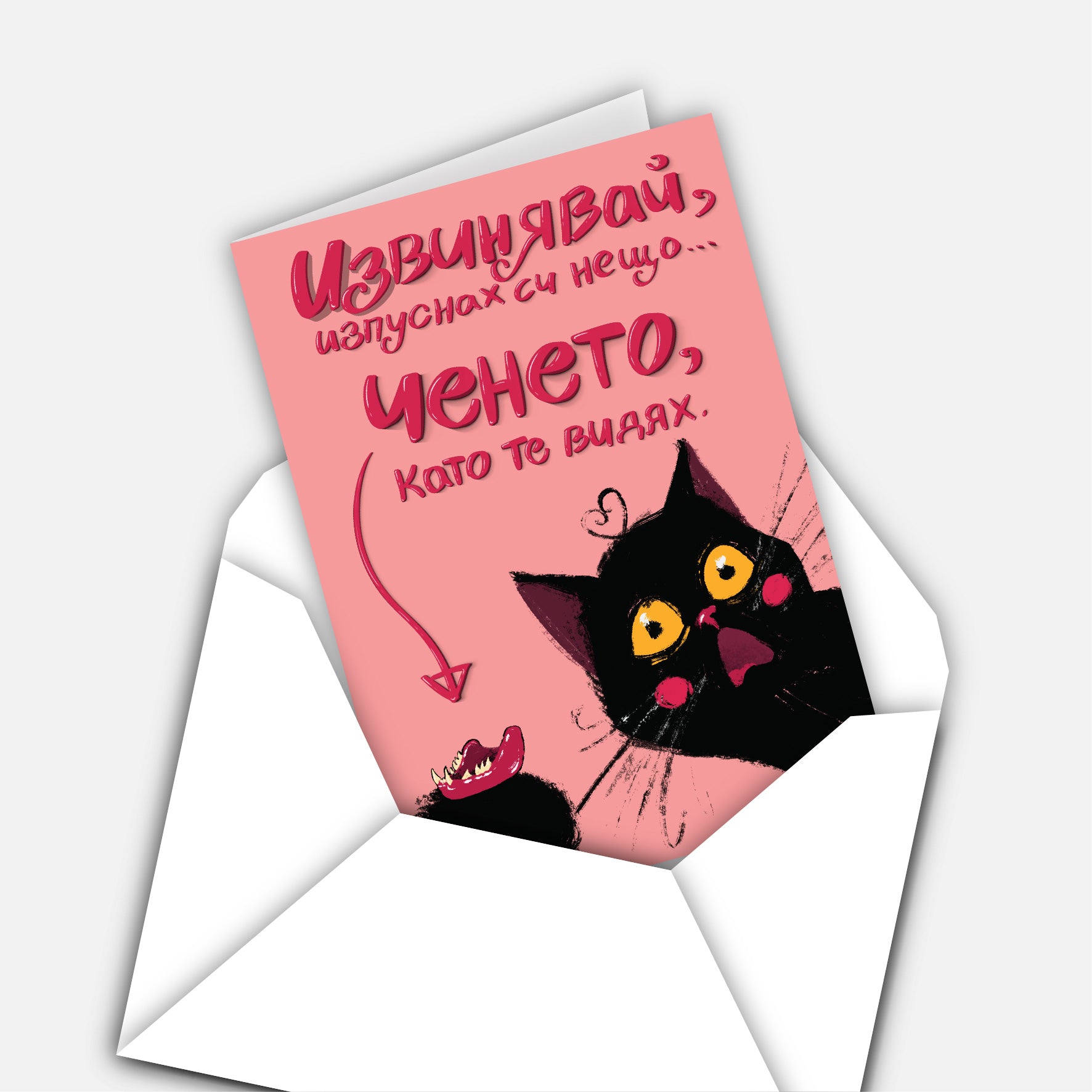 Изпуснах си ченето, като те видях