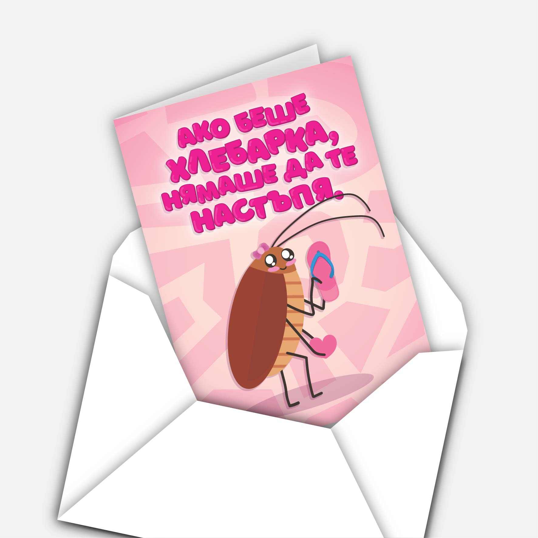 Ако беше хлебарка, нямаше да те настъпя