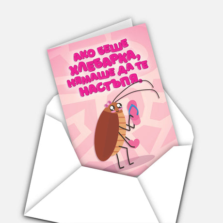 Ако беше хлебарка, нямаше да те настъпя