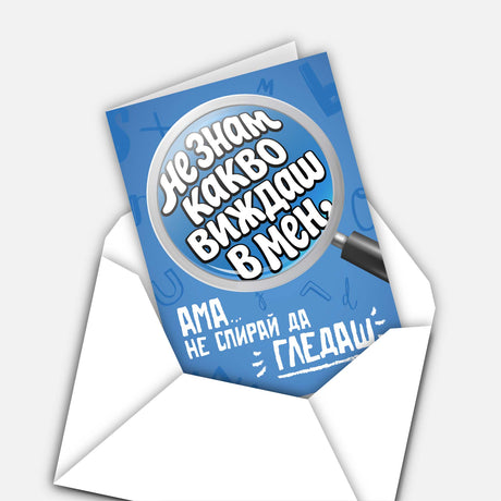 Не знам какво виждаш в мен, ама не спирай да гледаш